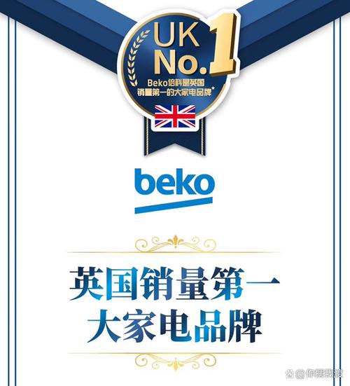 beko是什么牌子?英国大家电品牌倍科产品推荐,打造智能生活体验
