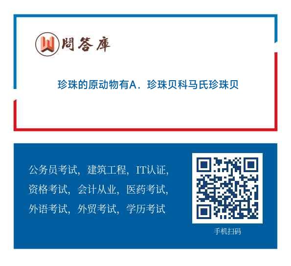 珍珠的原动物有A.珍珠贝科马氏珍珠贝B.蚌科三角帆蚌C.蚌科背角无齿蚌D.蚌科褶纹冠